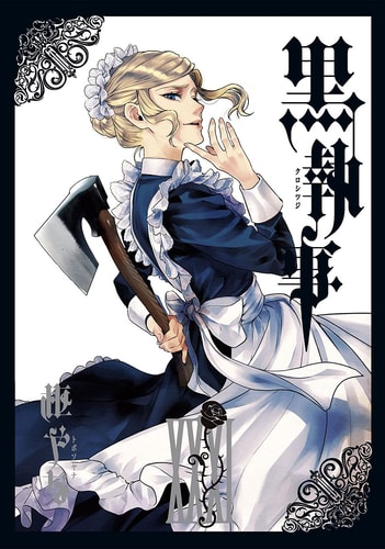 黒執事（31） (Gファンタジーコミックス)