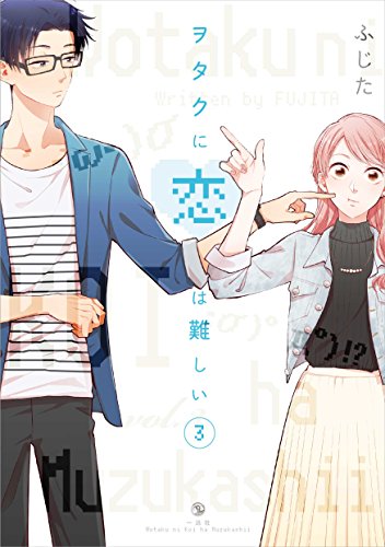 ヲタクに恋は難しい (3)