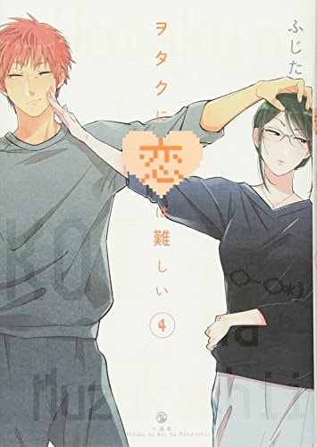 ヲタクに恋は難しい (4)