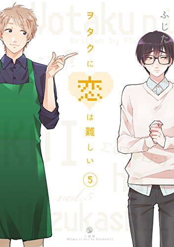 ヲタクに恋は難しい (5)