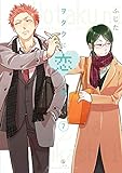 ヲタクに恋は難しい (7)