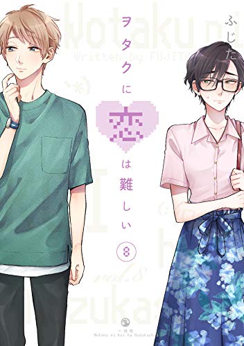 ヲタクに恋は難しい (8)