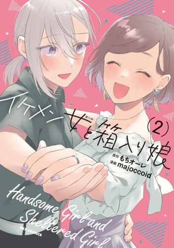 イケメン女と箱入り娘 (2) (REXコミックス)