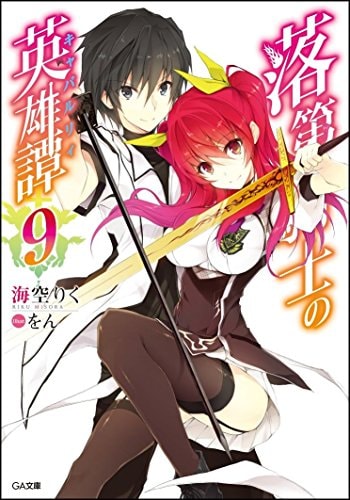 落第騎士の英雄譚(キャバルリィ)9 (GA文庫)