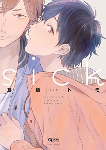 sick (バンブーコミックス Qpaコレクション)