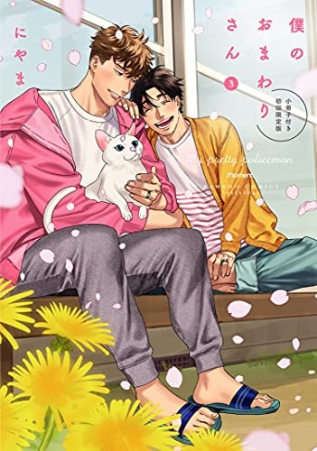 僕のおまわりさん 【小冊子付き初回限定版】 (3) (バンブーコミックス moment)