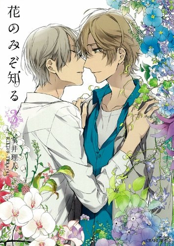 花のみぞ知る3