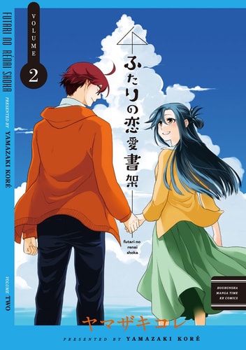 ふたりの恋愛書架 (2) (まんがタイムKRコミックス フォワードシリーズ)