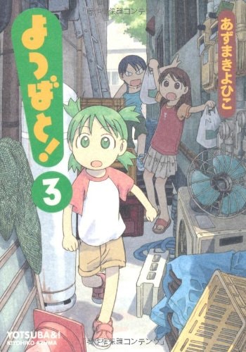 Yotsuba&! Vol. 3 (Yotsubato!) (in Japanese)