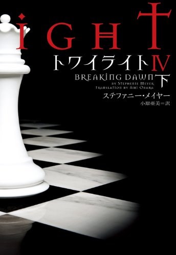 Twilight: Breaking Dawn