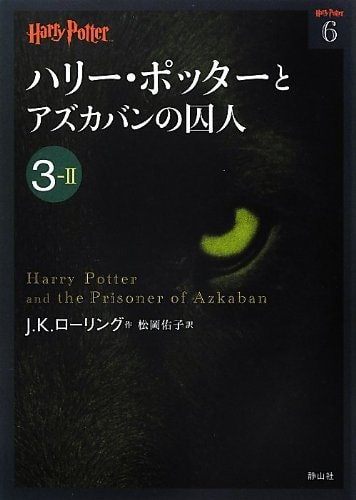 Harry Potter and the Prisoner of Azkaban 3-2 (Compact Paperback Edition) [In Japanese]