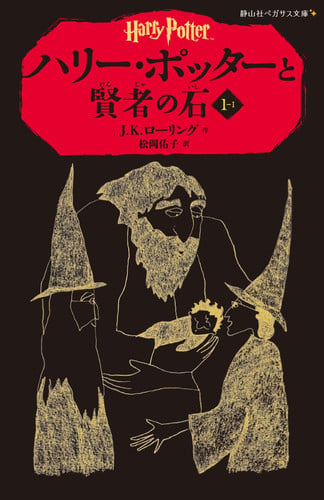 Harry Potter and the Sorcerer's Stone (English and Japanese Edition)