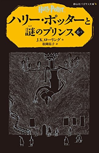 Harry Potter and the Half-Blood Prince Vol. 1 of 3