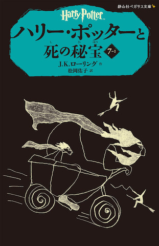 Harry Potter and the Deathly Hallows Vol. 1 of 4 (English and Japanese Edition)