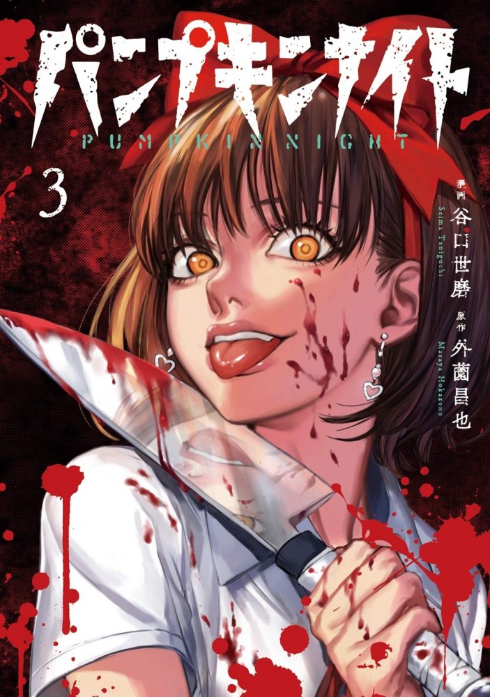 パンプキンナイト 3
