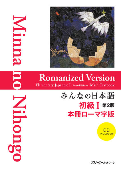Minna no Nihongo: Syokyu 1 Second Edition Main Textbook 1 Kanji-Kana version
