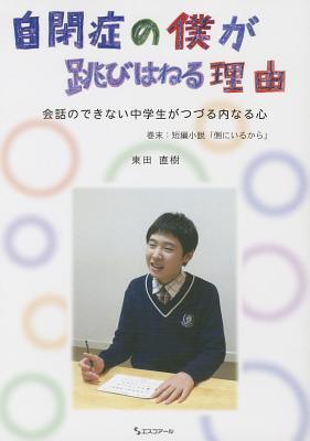 [The Reason I Jump: The Inner Voice of a Thirteen-Year-Old Boy with Autism ]
