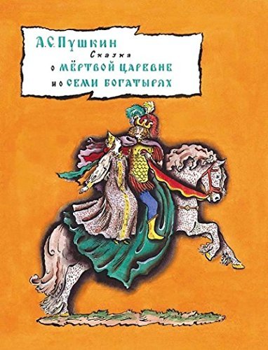 Skazka o myortvoy tsarevne i semi bogatyryah
