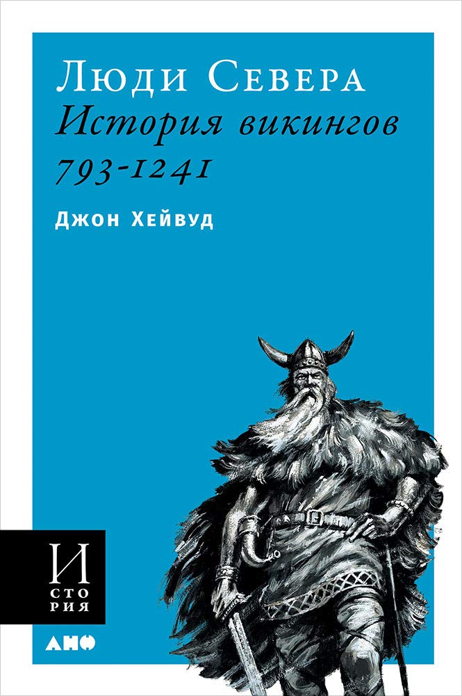 Ludi Severa: Istoriya vikingov. 793-1241 (oblojka)
