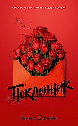 Young Adult. #trendbooks. Poklonnik/ Dzhejn A.