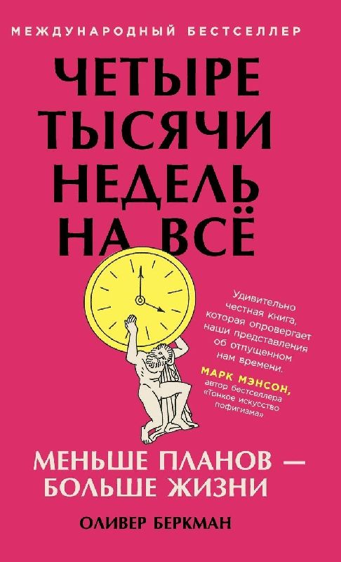 Четыре тысячи недель на всё