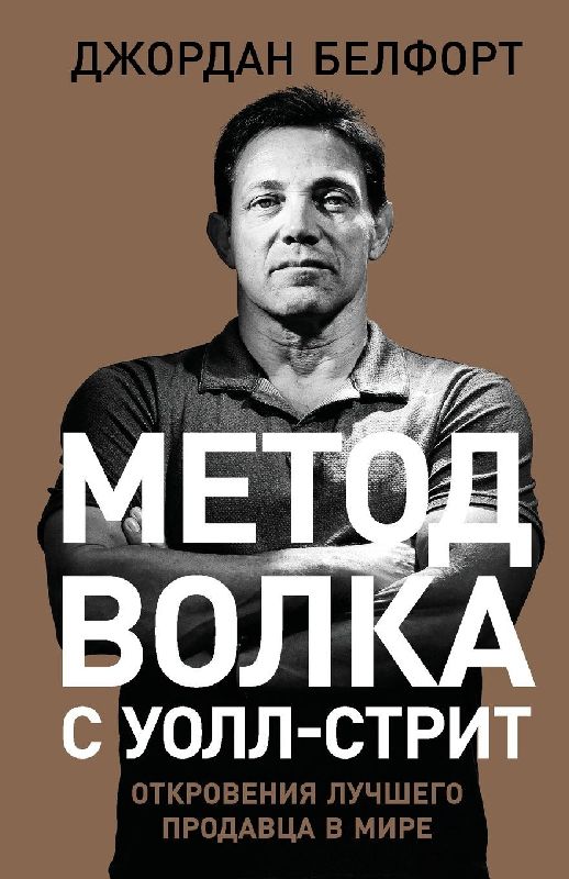 Метод волка с Уолл-стрит