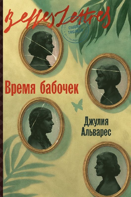 Время бабочек (In the Time of the Butterflies)