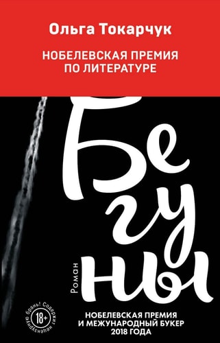 Beguny: Ausgezeichnet mit dem Nike-Literaturpreis 2008 und dem International Booker Prize 2018