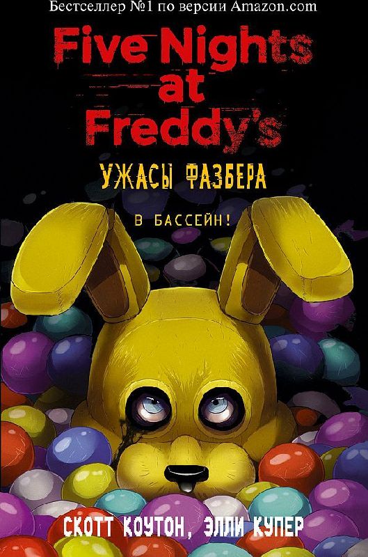 Uzhasy Fazbera. V bassejn! (vypusk 1)