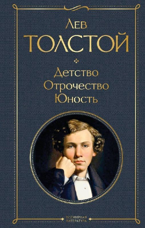 Detstvo. Otrochestvo. Junost'