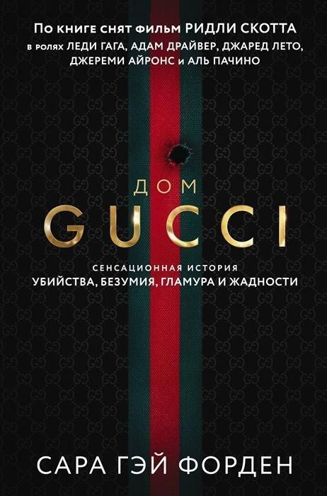 Dom Guchchi. Sensacionnaja istorija ubijstva, bezumija, glamura i zhadnosti