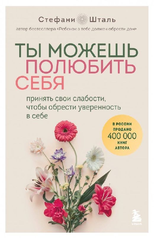 Ty mozhesh' poljubit' sebja. Prinjat' svoi slabosti, chtoby obresti uverennost' v sebe<BR>