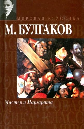 The Master and Margarita, 1966 / (IN RUSSIAN LANGUAGE) / Master i Margarita / Le Maître et Marguerite / El maestro y Margarita / Der Meister und Margarita
