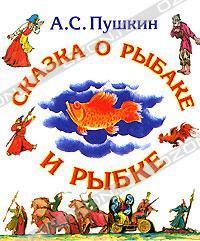 Skazka o rybake i rybke. Skazka o Zolotom petushke