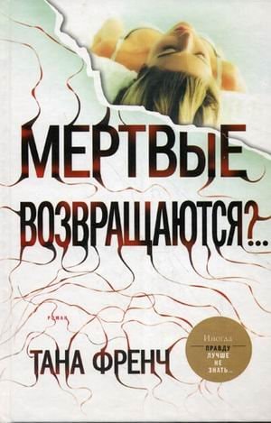 Mertvye vozvraschaiutsia in Russian