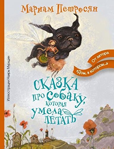 Skazka pro sobaku, kotoraia umela letat'
