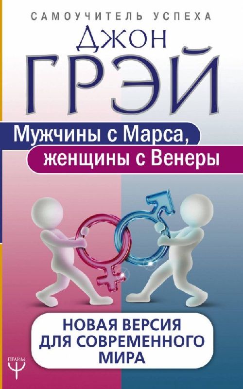 Muzhchiny s Marsa, zhenshhiny s Venery. Novaja versija dlja sovremennogo mira
