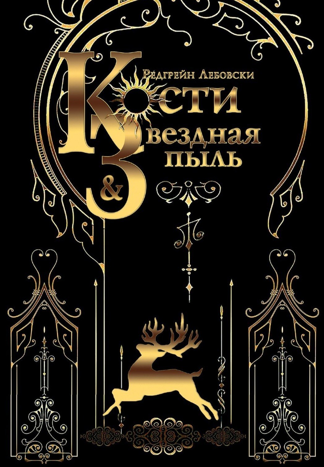 Kosti i Zvezdnaya pyl