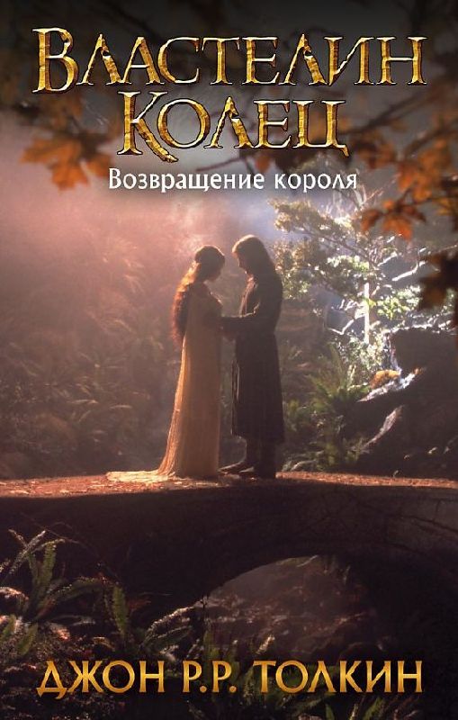 Vlastelin Kolec. Vozvrashhenie korolja