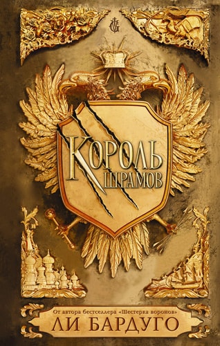Korol' shramov
