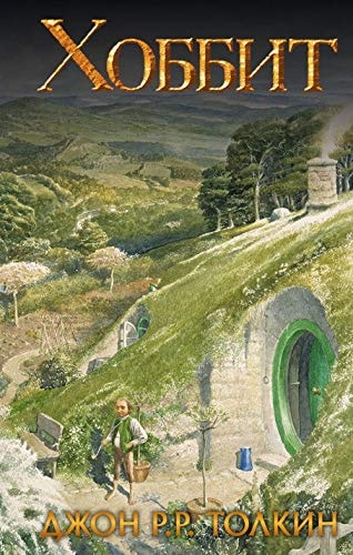 Hobbit