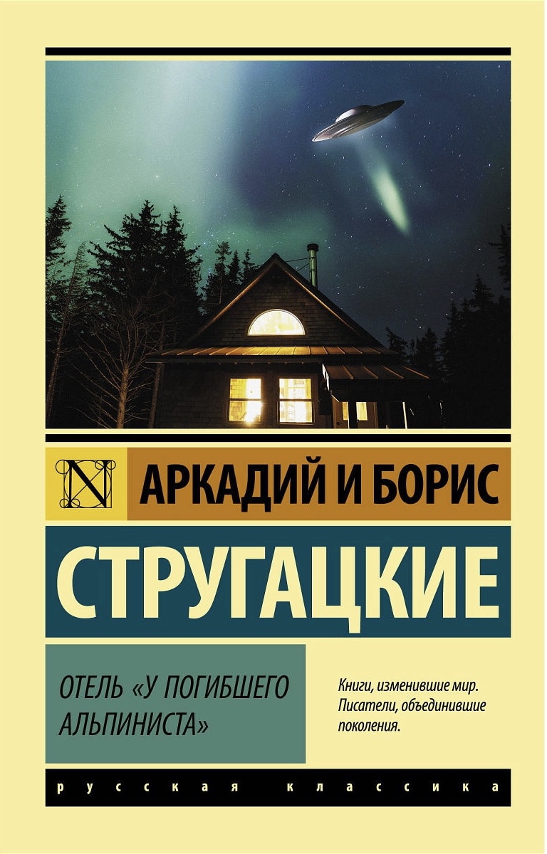 Otel "Y pogibshego alpinista"