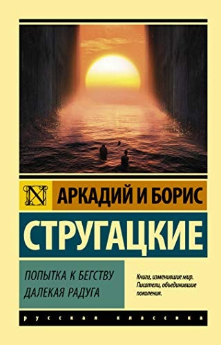 Popytka k begstvu. Dalekaja raduga.