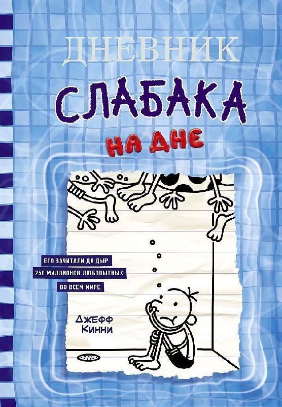 Dnevnik slabaka-15. Na dne