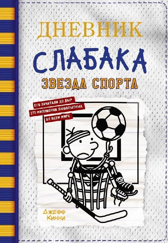 Dnevnik slabaka-16. Zvezda sporta
