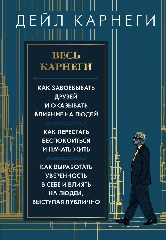 Ves' Karnegi. Kak zavoevat' druzej i okazyvat' vlijanie na ljudej. Kak perestat' bespokoitsja i nachat' zhit'. Kak vyrabotat' uverennost' v sebe i vlijat' na ljudej, vystupaja publichno
