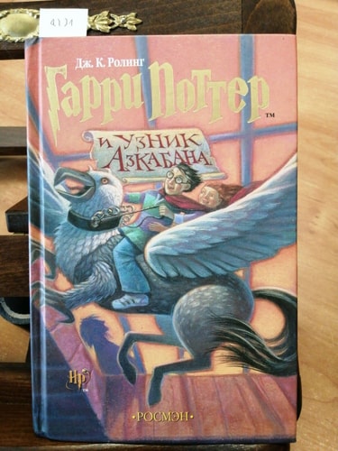 Garri Potter i uznik Azkabana (Harry Potter and the Prisoner of Azkaban, Russian Edition)