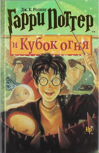 Garri Potter i Kubok ognya