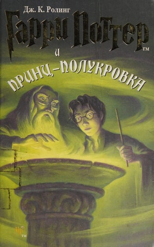 Garri Potter i Prints-polukrovka / Harry Potter and the Half-Blood Prince