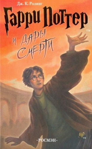 Garri Potter i dary smerty [Harry Potter and the Deathly Hallows]